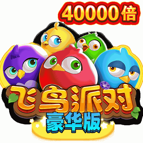 飞鸟派对豪华版